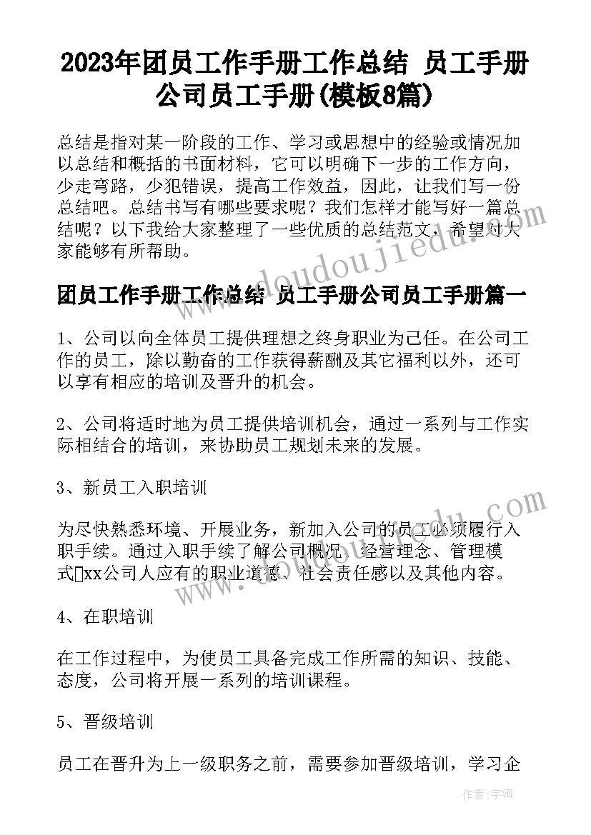 2023年团员工作手册工作总结 员工手册公司员工手册(模板8篇)