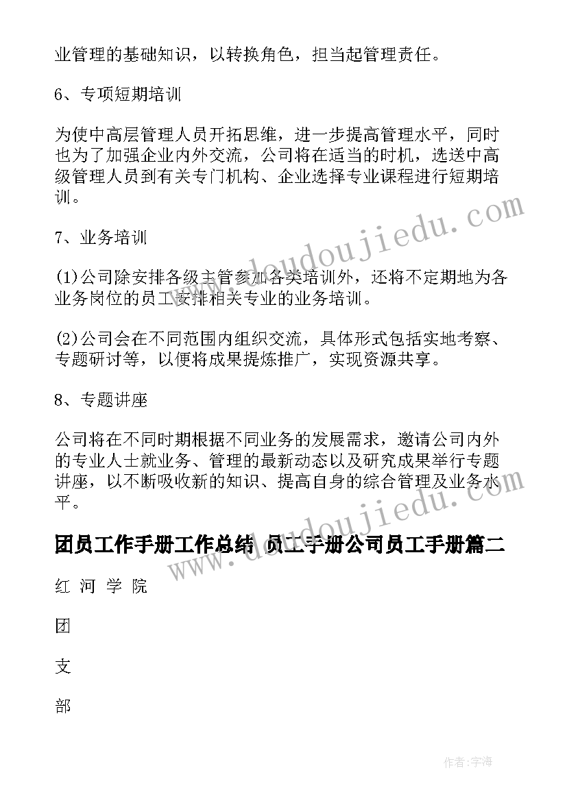 2023年团员工作手册工作总结 员工手册公司员工手册(模板8篇)