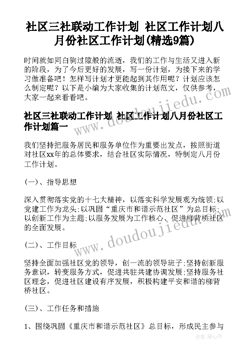 社区三社联动工作计划 社区工作计划八月份社区工作计划(精选9篇)