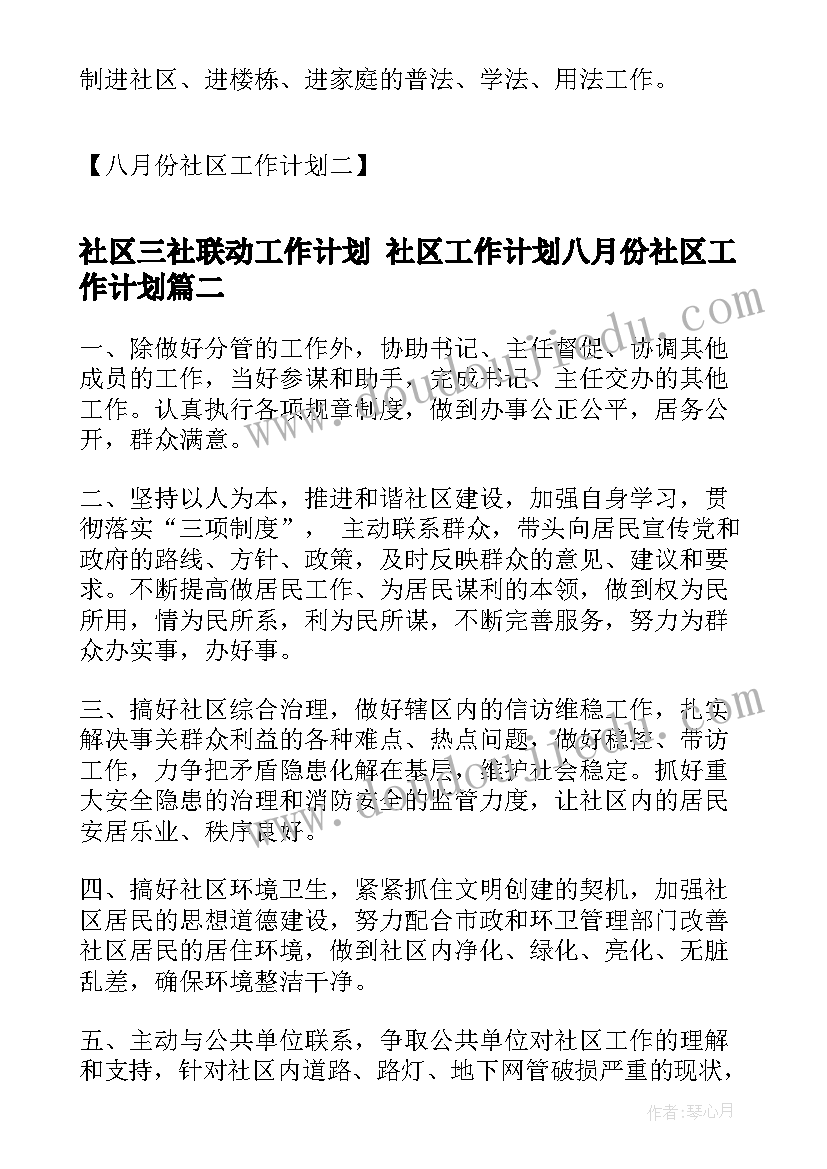 社区三社联动工作计划 社区工作计划八月份社区工作计划(精选9篇)