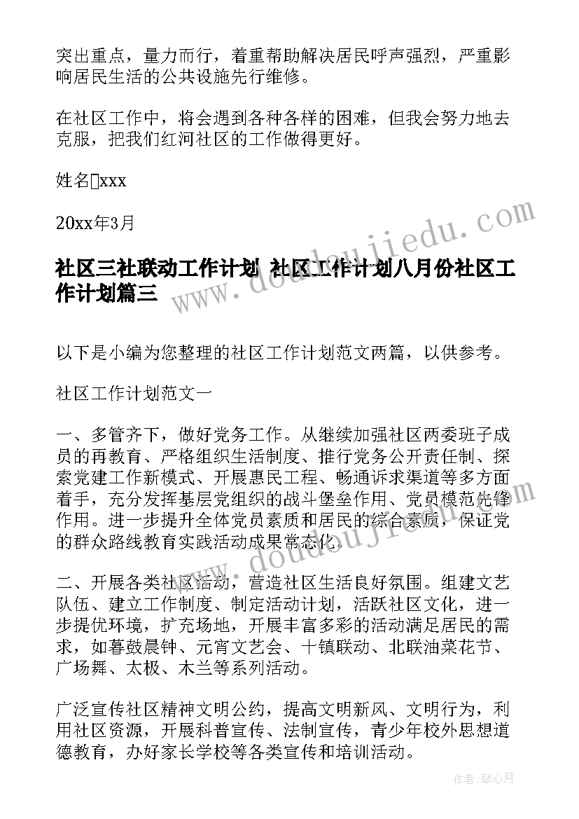 社区三社联动工作计划 社区工作计划八月份社区工作计划(精选9篇)