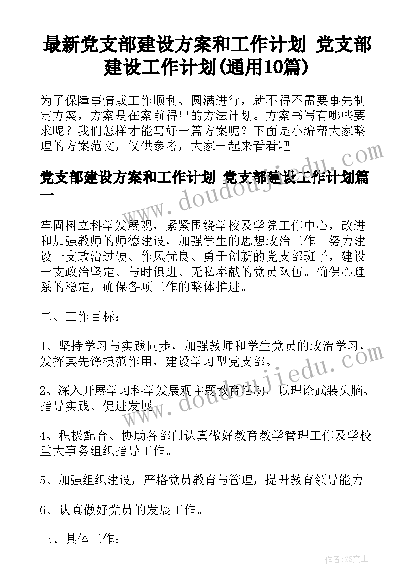 最新党支部建设方案和工作计划 党支部建设工作计划(通用10篇)