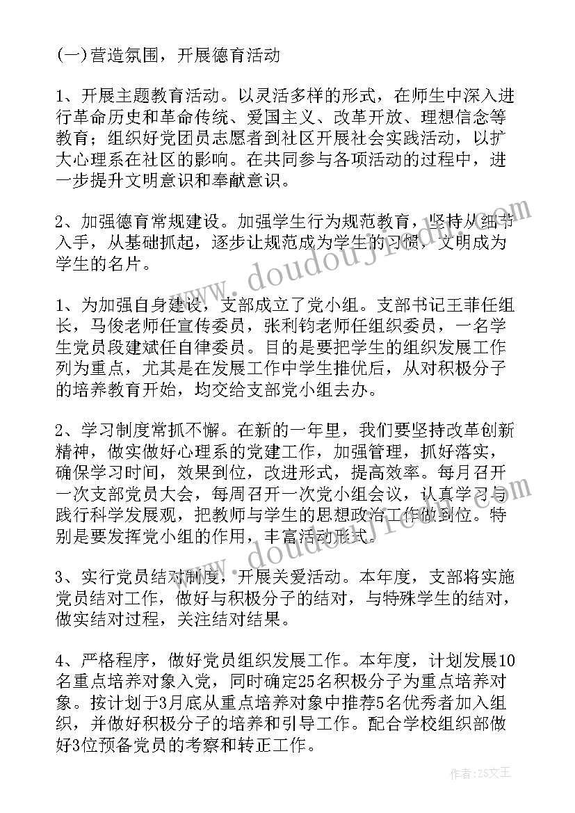 最新党支部建设方案和工作计划 党支部建设工作计划(通用10篇)