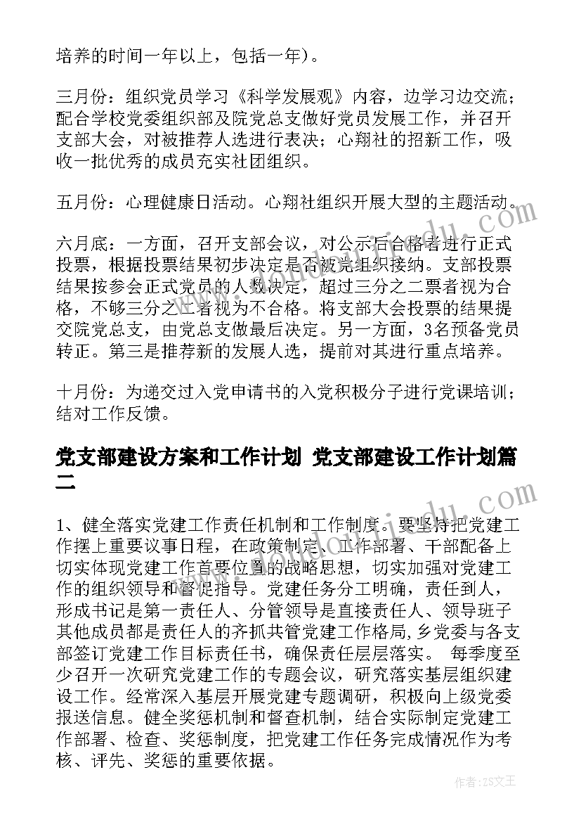 最新党支部建设方案和工作计划 党支部建设工作计划(通用10篇)