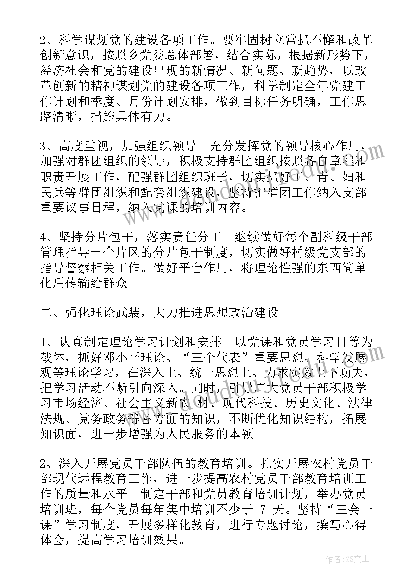 最新党支部建设方案和工作计划 党支部建设工作计划(通用10篇)