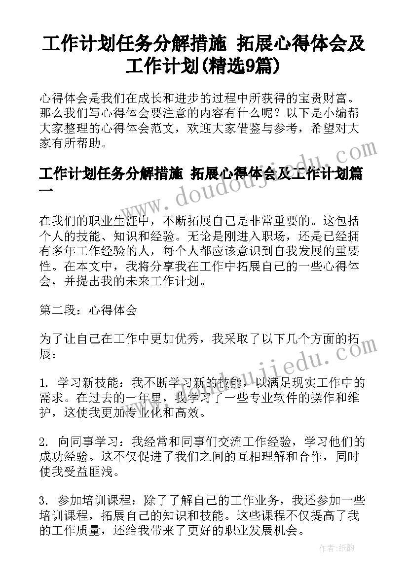 工作计划任务分解措施 拓展心得体会及工作计划(精选9篇)