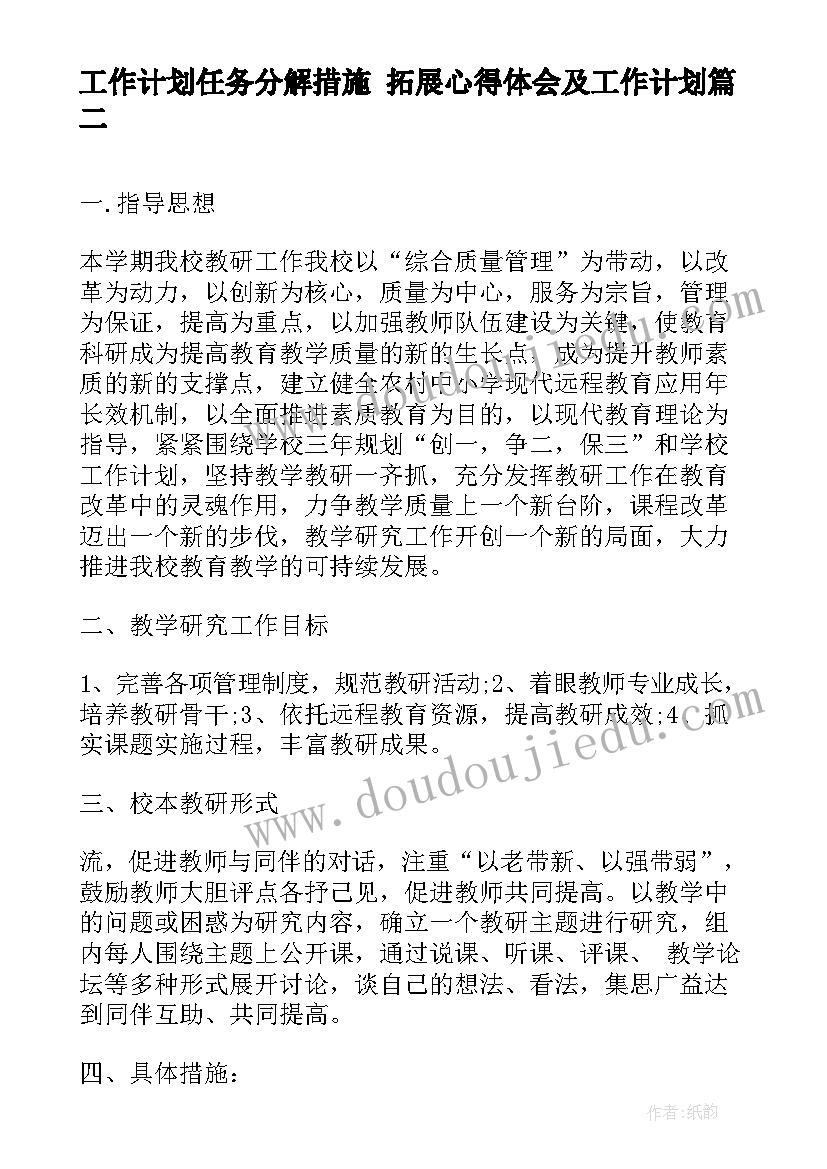 工作计划任务分解措施 拓展心得体会及工作计划(精选9篇)