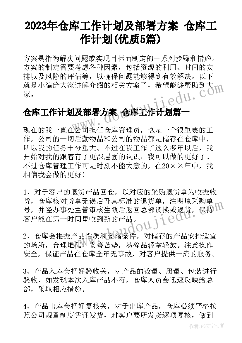 2023年仓库工作计划及部署方案 仓库工作计划(优质5篇)