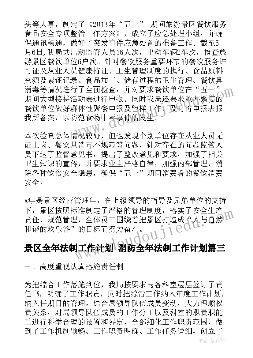 景区全年法制工作计划 消防全年法制工作计划(优质5篇)