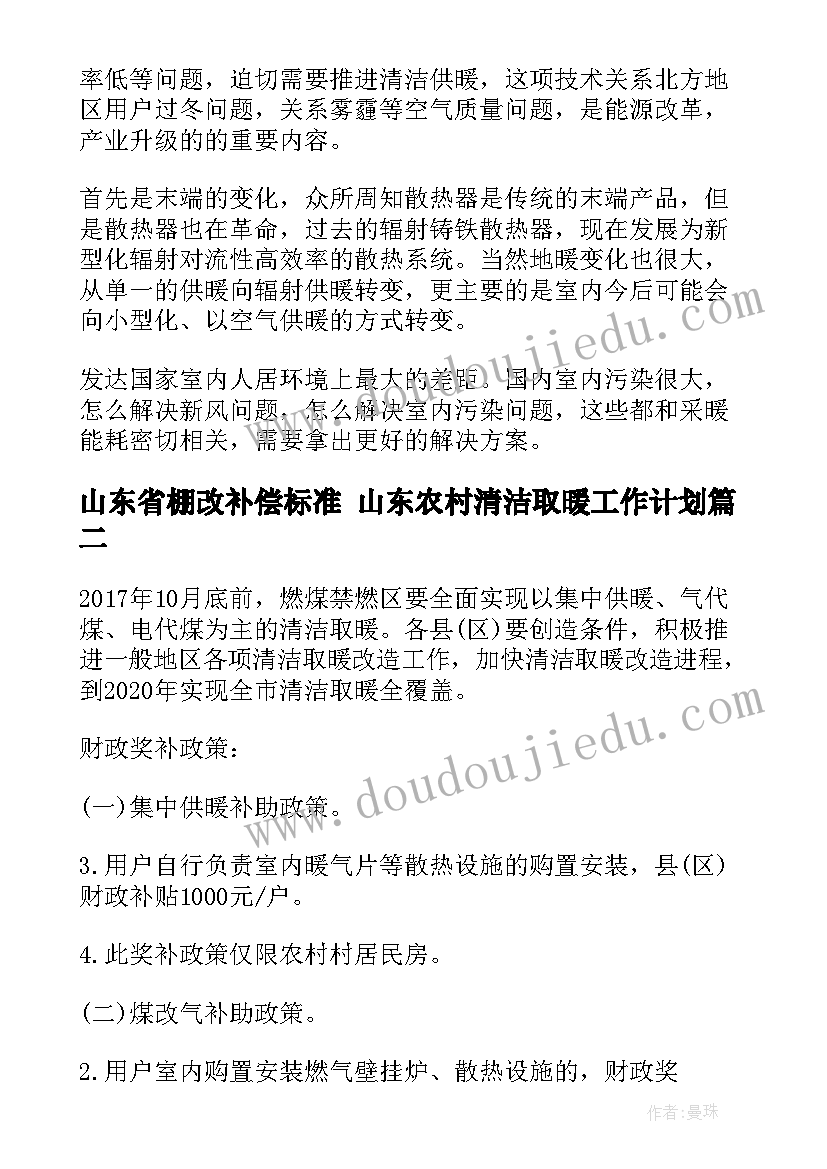 2023年山东省棚改补偿标准 山东农村清洁取暖工作计划(优秀10篇)