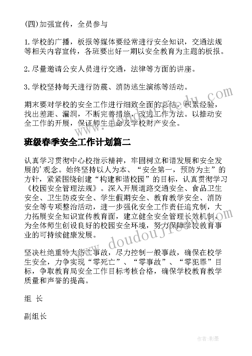 班级春季安全工作计划(大全6篇)