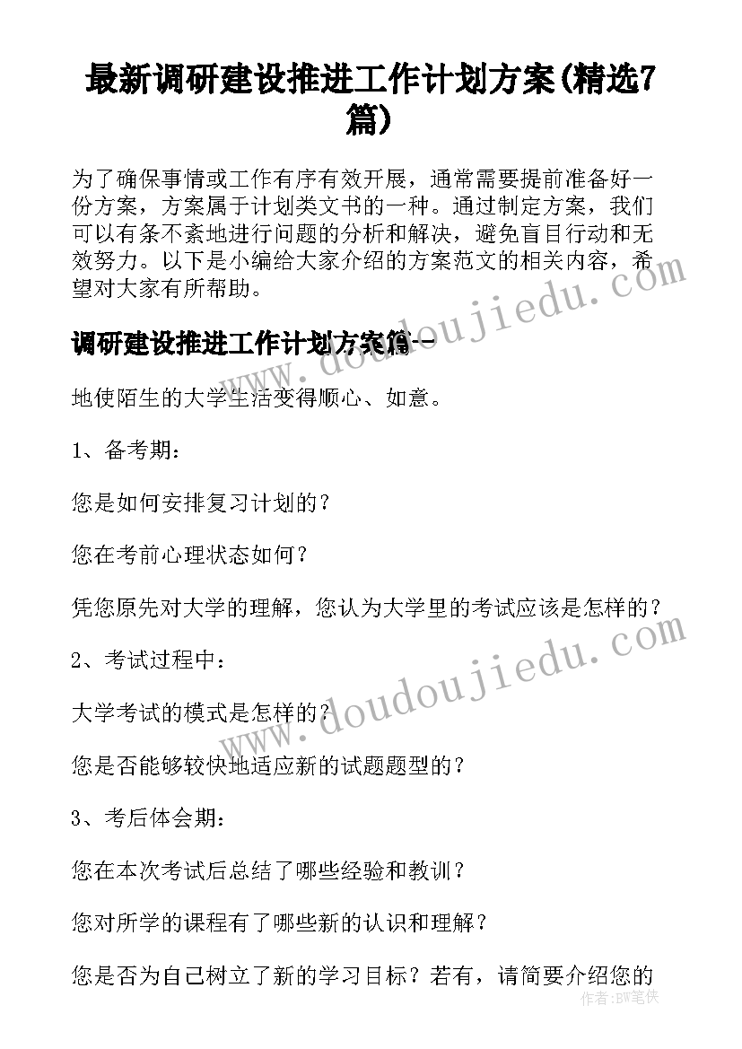 最新调研建设推进工作计划方案(精选7篇)