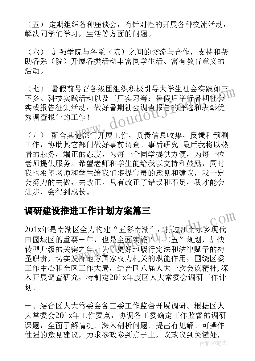 最新调研建设推进工作计划方案(精选7篇)