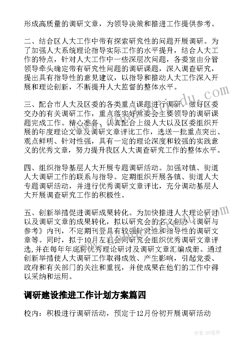 最新调研建设推进工作计划方案(精选7篇)