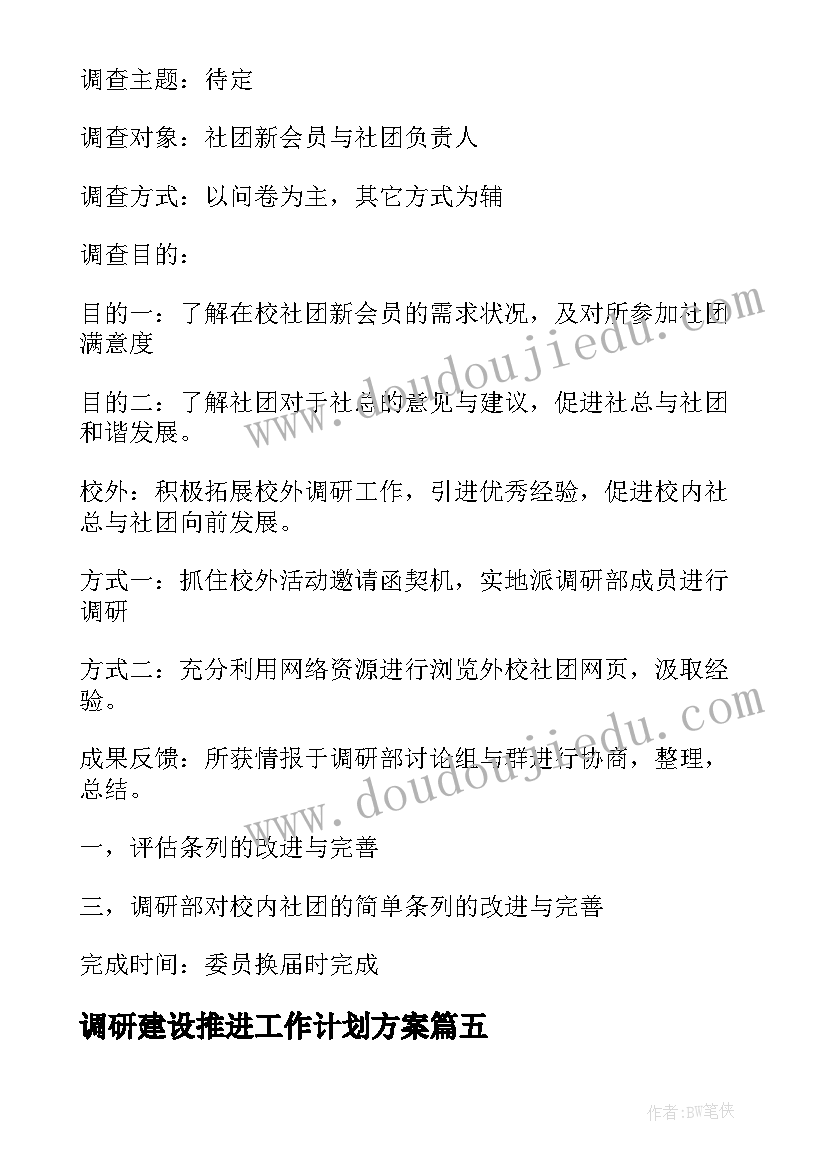 最新调研建设推进工作计划方案(精选7篇)