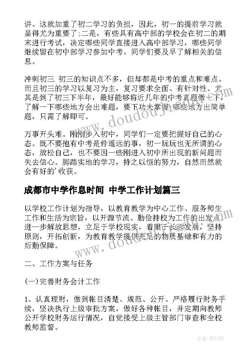 2023年成都市中学作息时间 中学工作计划(优质9篇)