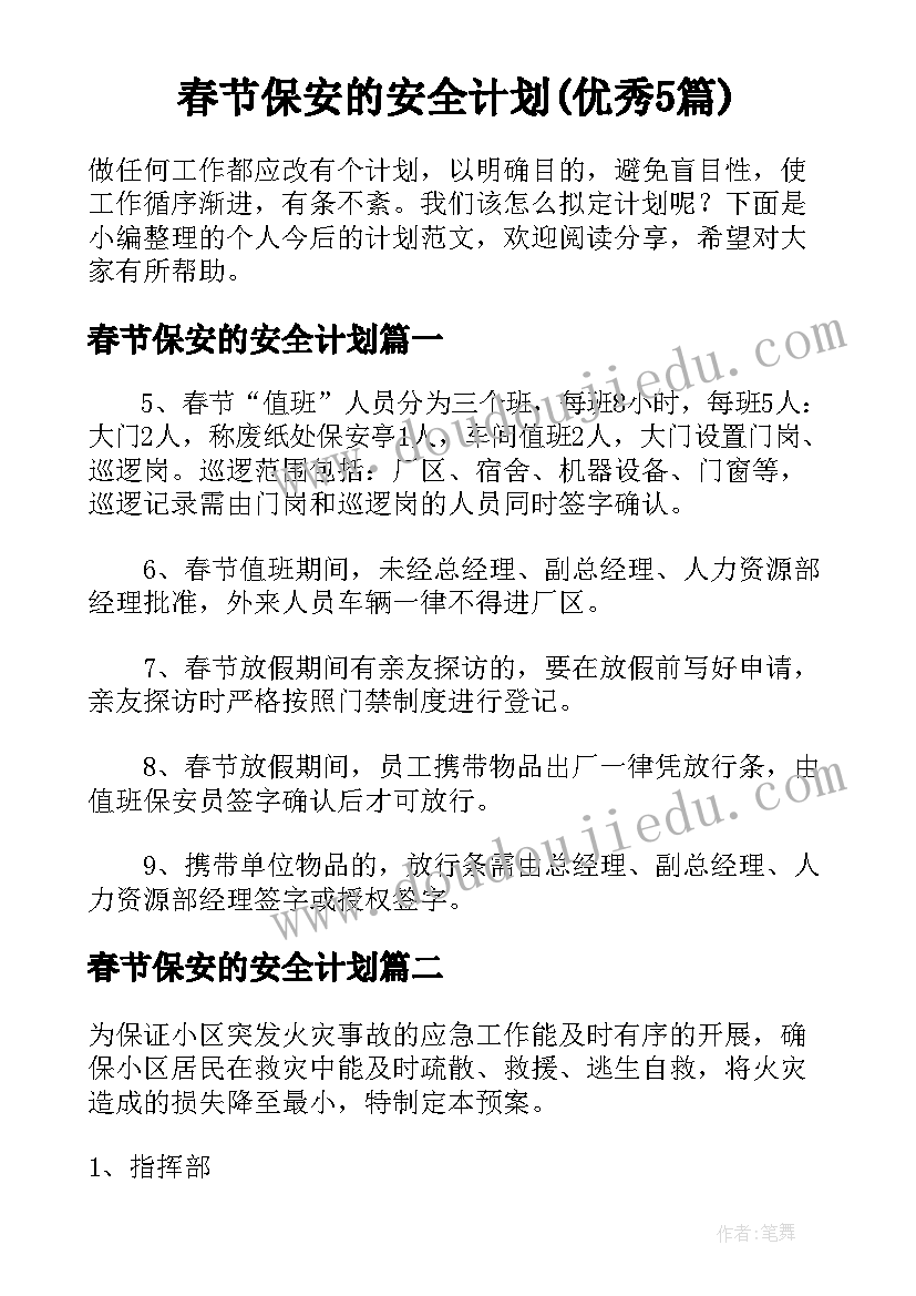 春节保安的安全计划(优秀5篇)