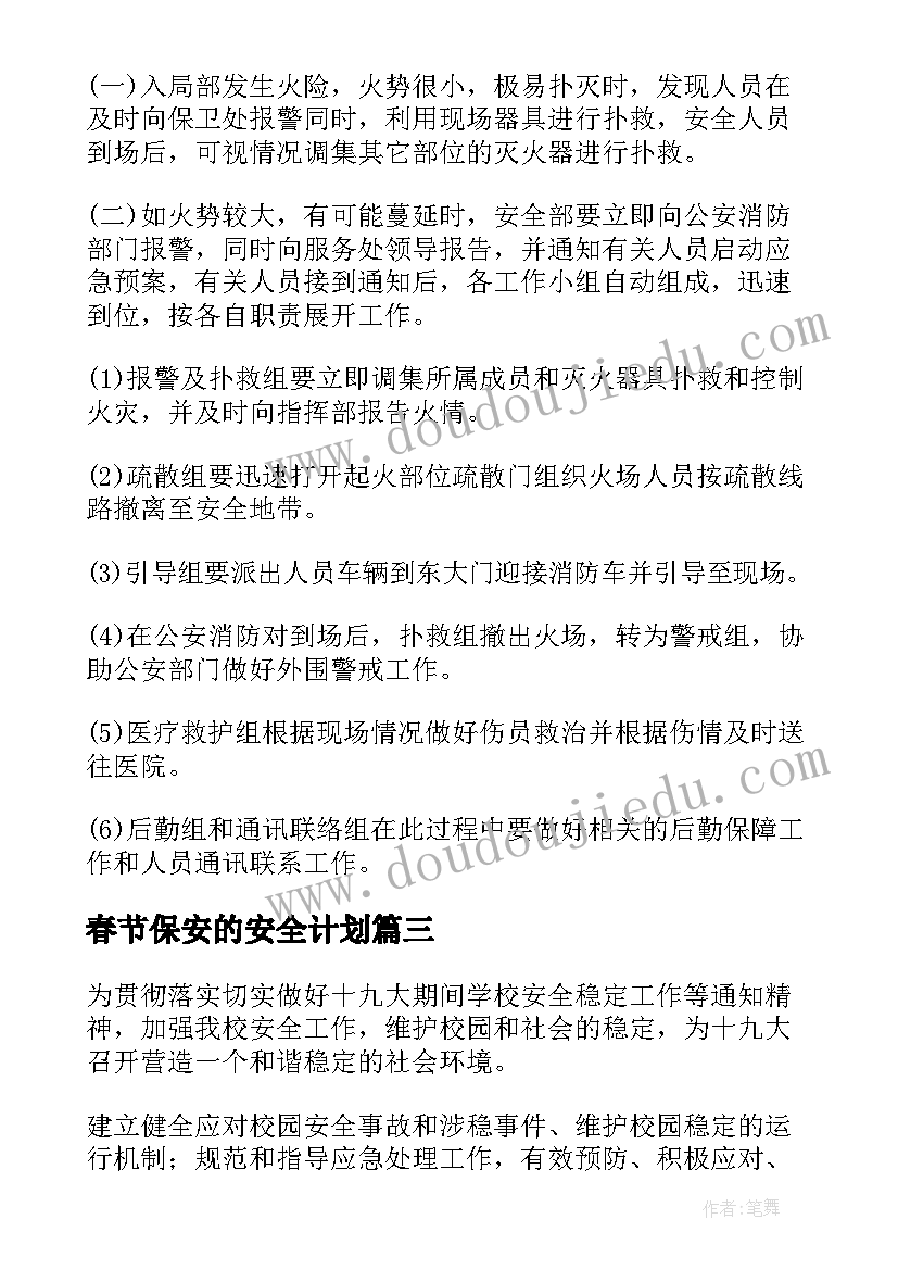 春节保安的安全计划(优秀5篇)