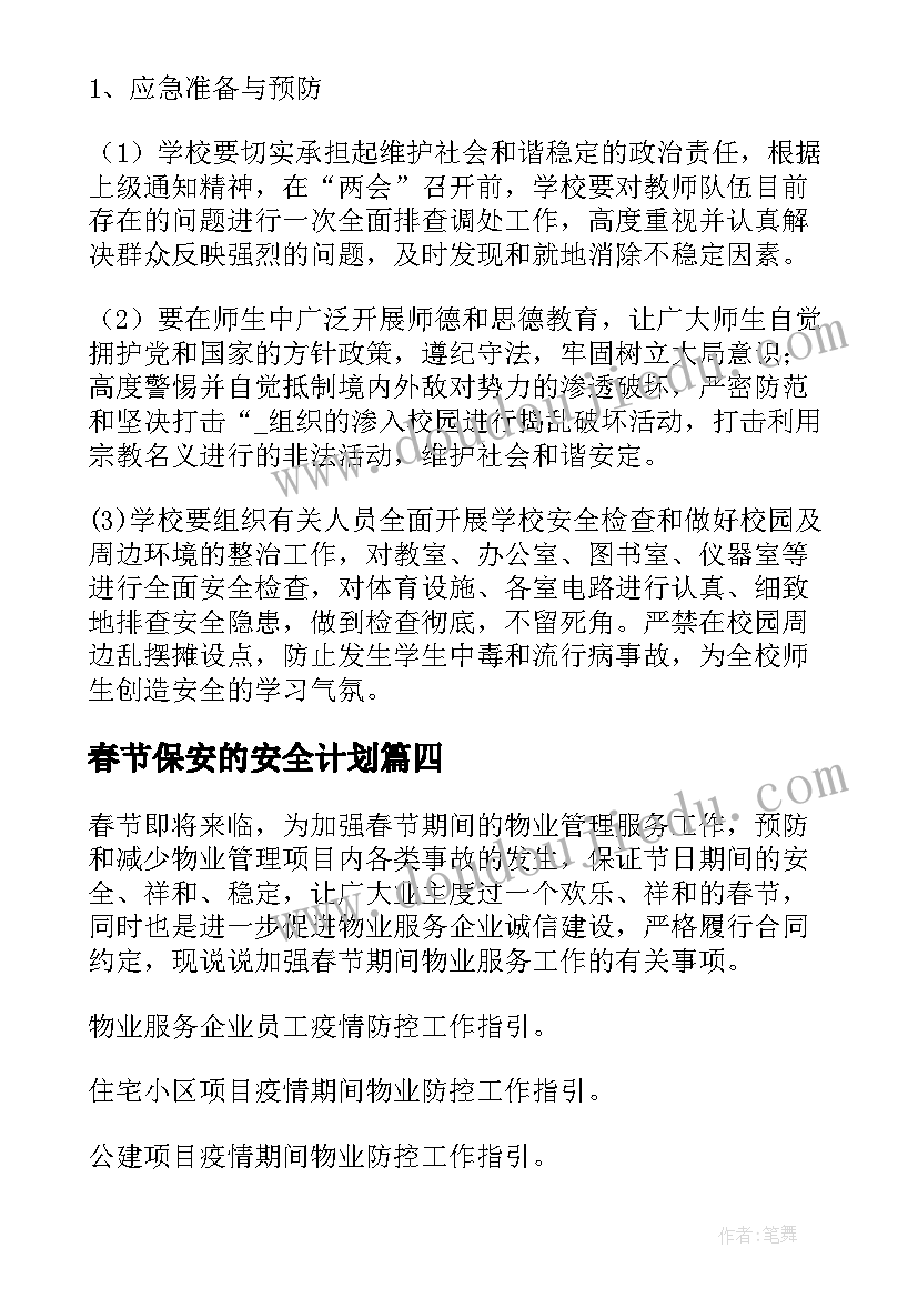 春节保安的安全计划(优秀5篇)