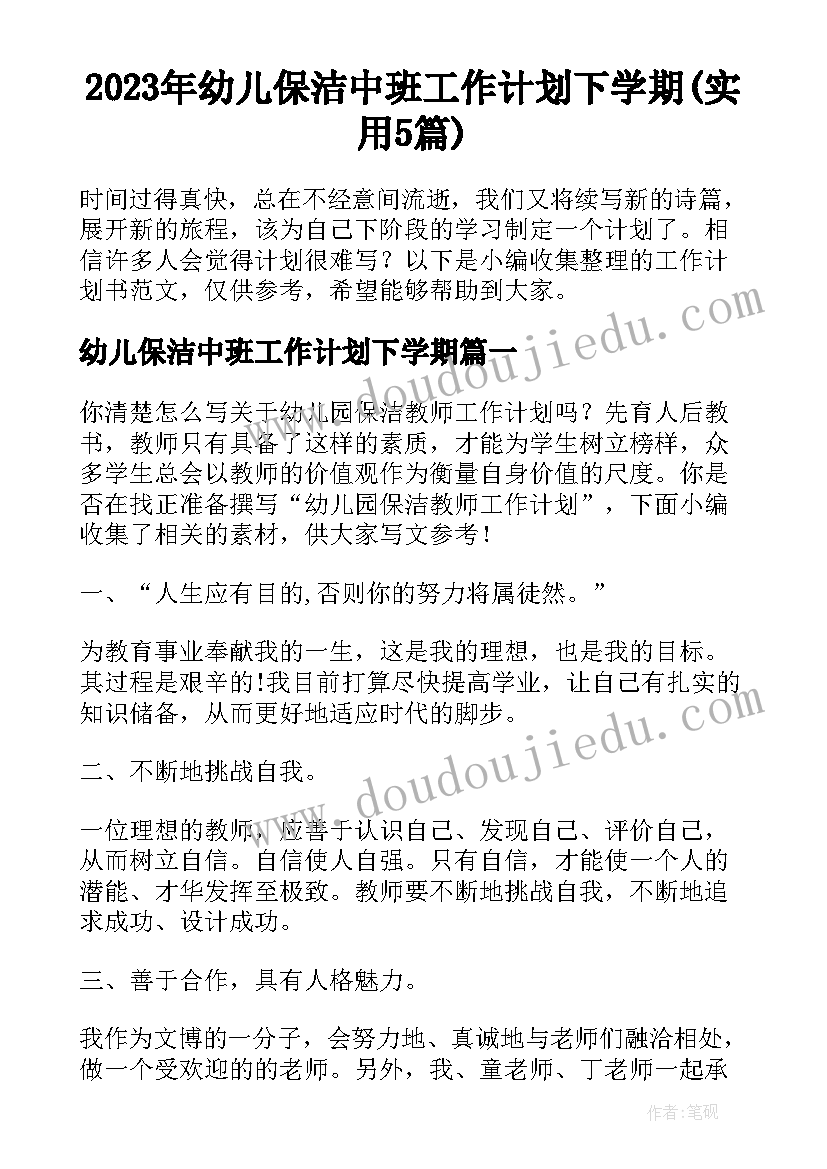 2023年幼儿保洁中班工作计划下学期(实用5篇)