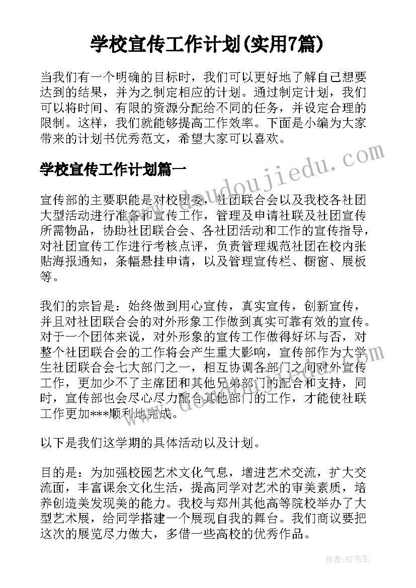 学校宣传工作计划(实用7篇)