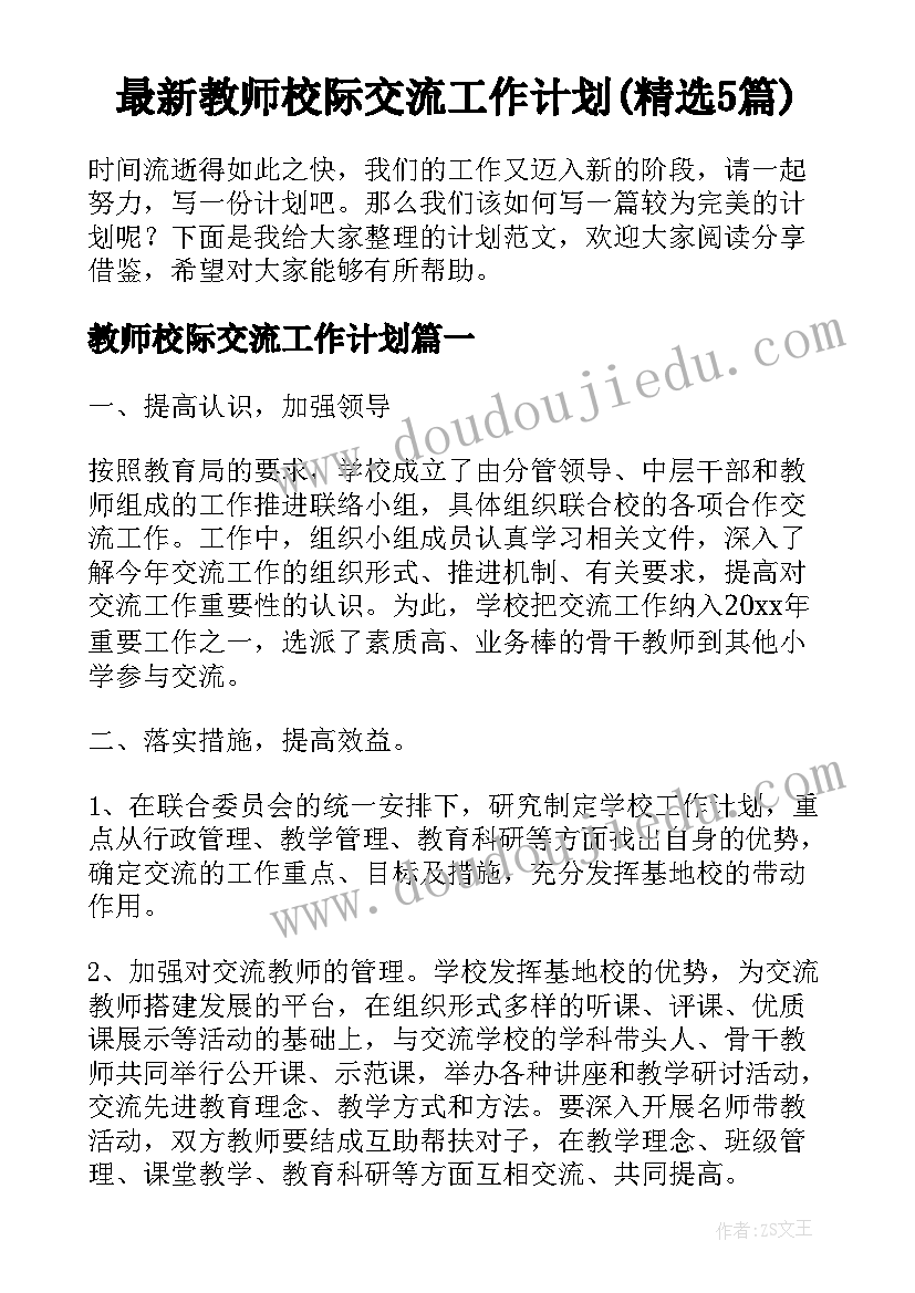 最新教师校际交流工作计划(精选5篇)