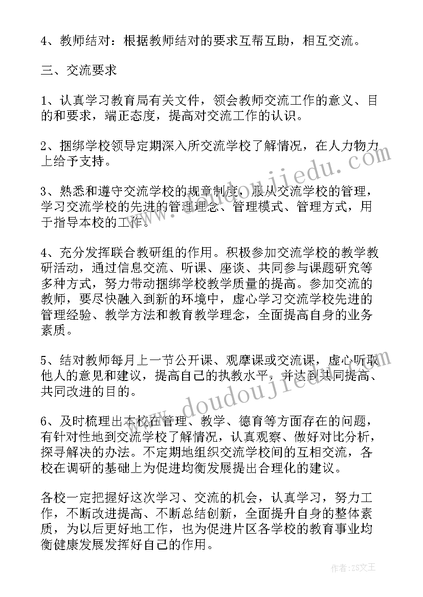 最新教师校际交流工作计划(精选5篇)