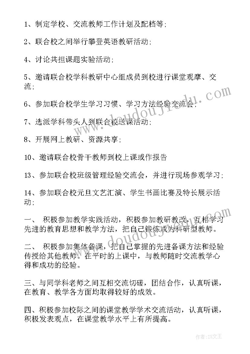 最新教师校际交流工作计划(精选5篇)