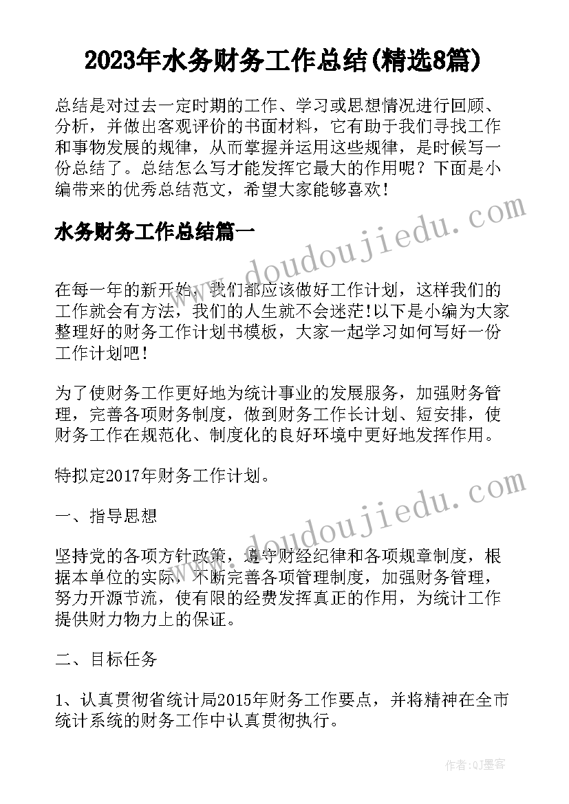 2023年水务财务工作总结(精选8篇)