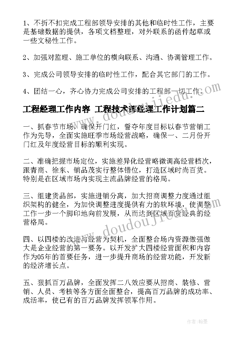 工程经理工作内容 工程技术部经理工作计划(大全5篇)