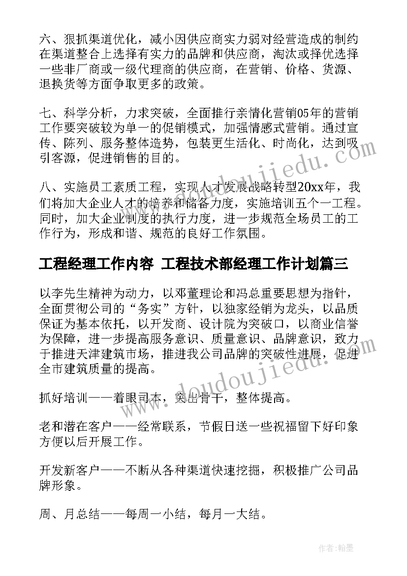 工程经理工作内容 工程技术部经理工作计划(大全5篇)