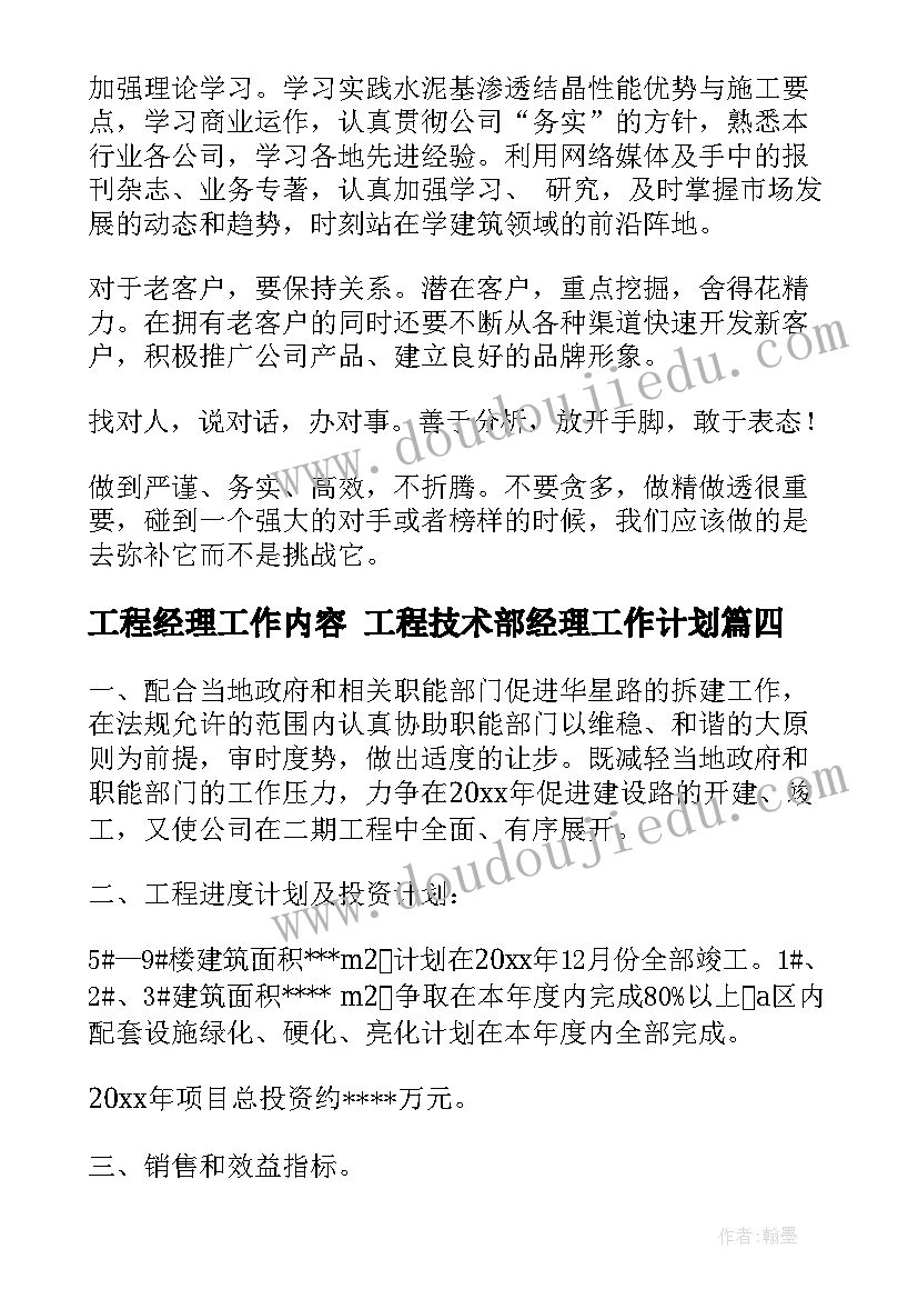 工程经理工作内容 工程技术部经理工作计划(大全5篇)