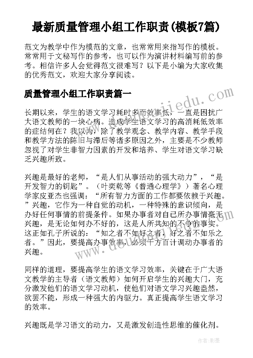 最新质量管理小组工作职责(模板7篇)