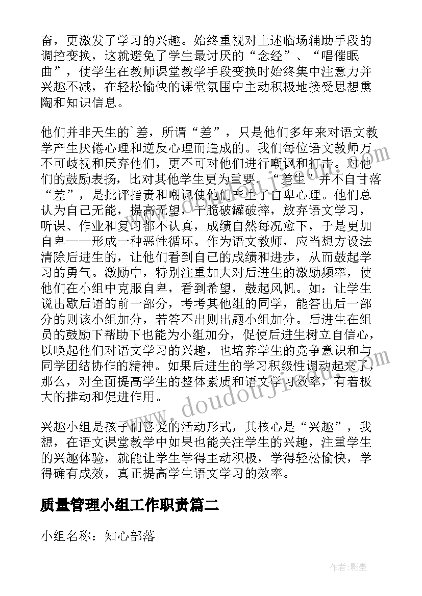 最新质量管理小组工作职责(模板7篇)