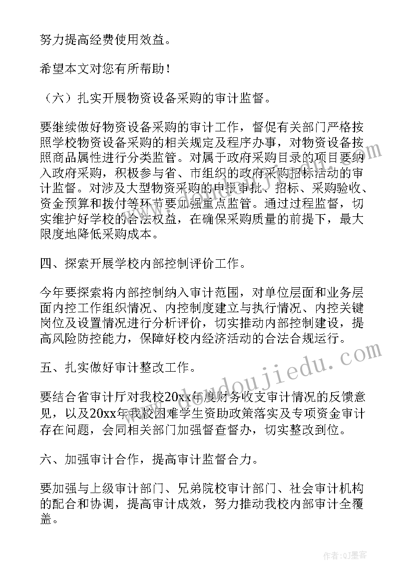 2023年中学财务内审工作计划 学校财务内审工作计划(优质5篇)