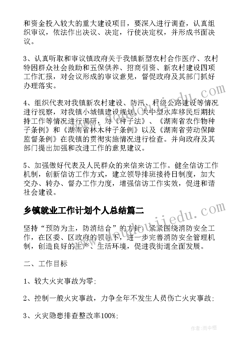 2023年乡镇就业工作计划个人总结(汇总5篇)