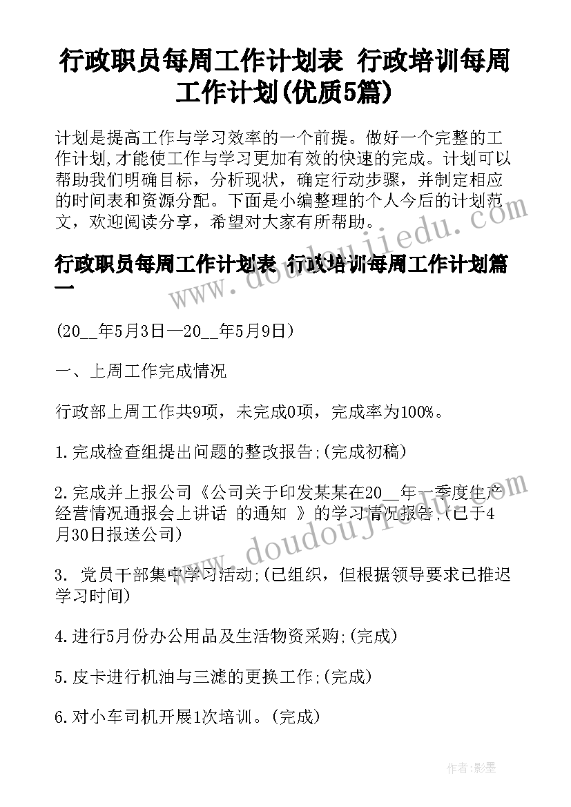 行政职员每周工作计划表 行政培训每周工作计划(优质5篇)