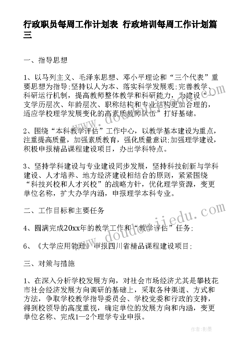 行政职员每周工作计划表 行政培训每周工作计划(优质5篇)