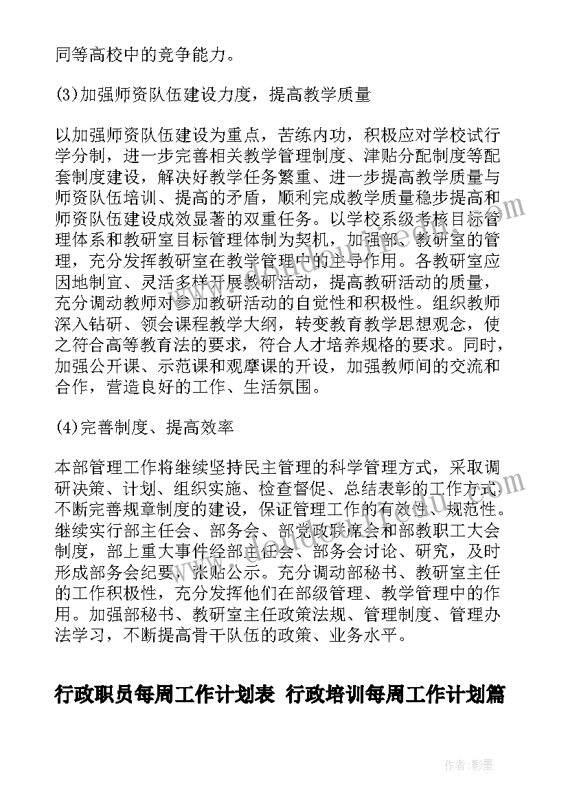 行政职员每周工作计划表 行政培训每周工作计划(优质5篇)