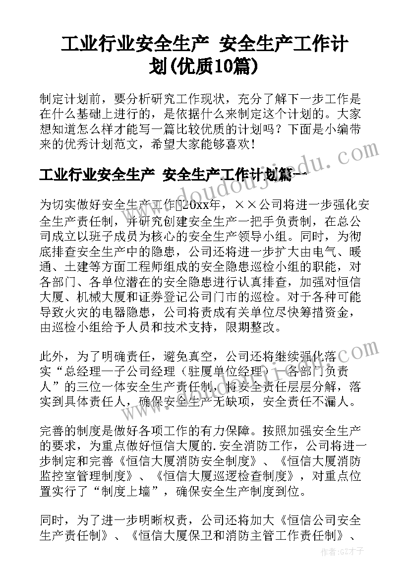 工业行业安全生产 安全生产工作计划(优质10篇)