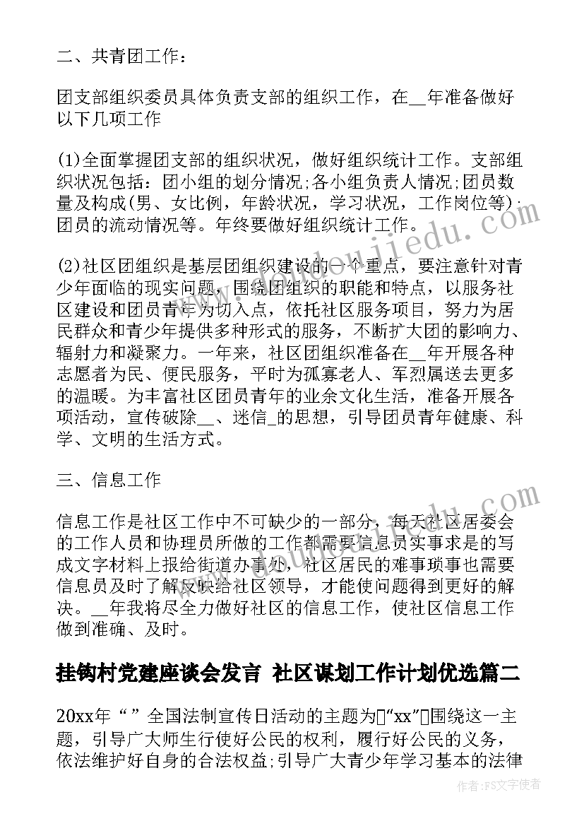 最新挂钩村党建座谈会发言 社区谋划工作计划优选(精选8篇)