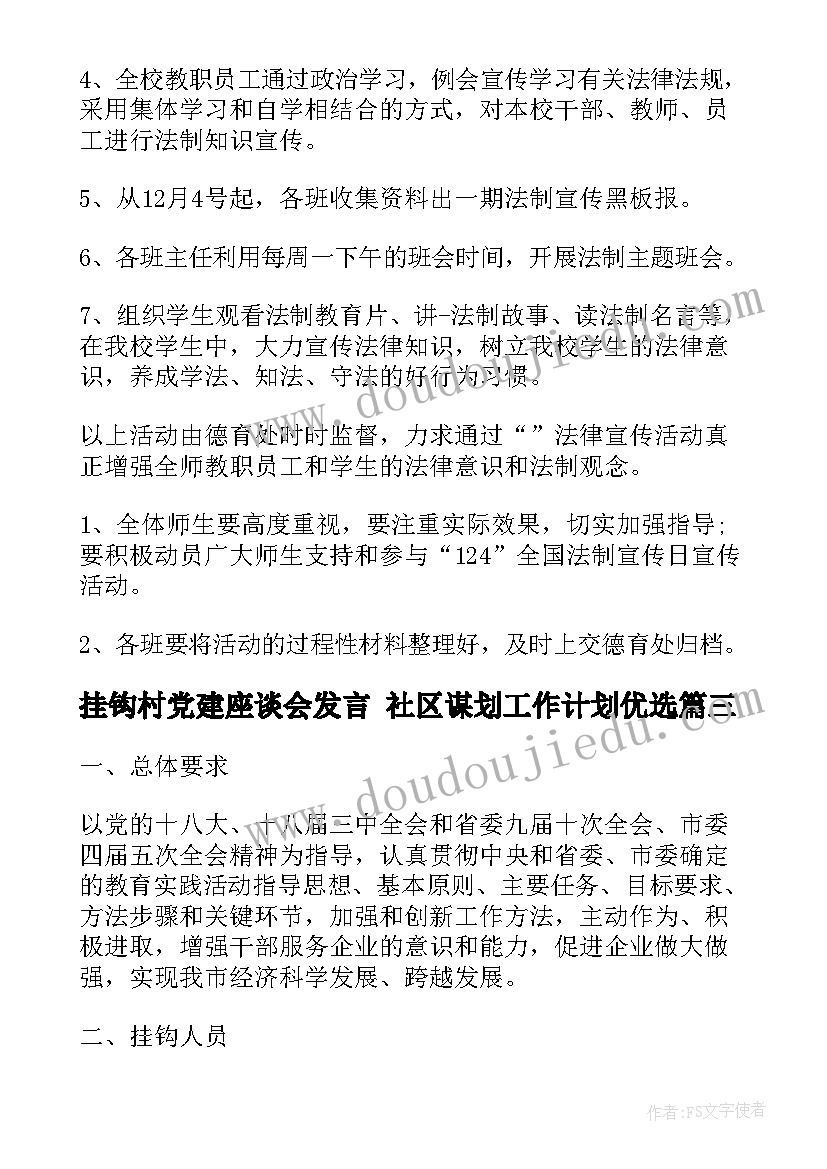 最新挂钩村党建座谈会发言 社区谋划工作计划优选(精选8篇)