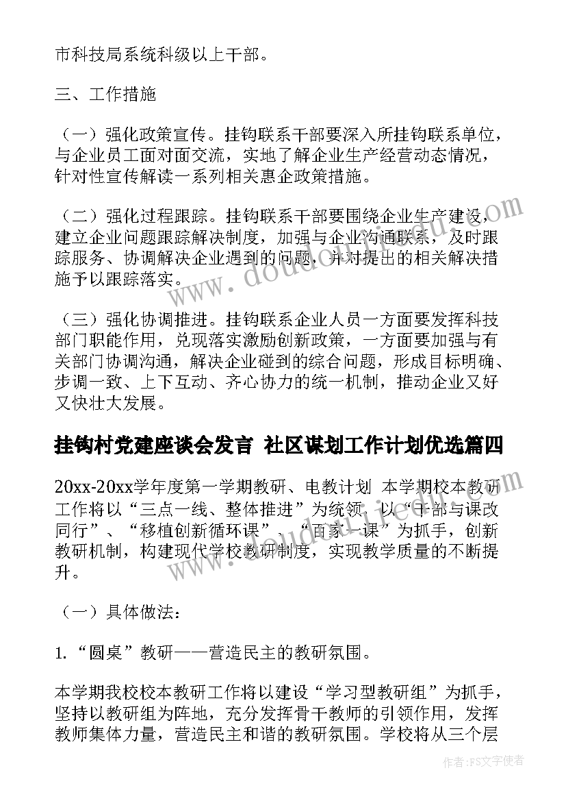 最新挂钩村党建座谈会发言 社区谋划工作计划优选(精选8篇)