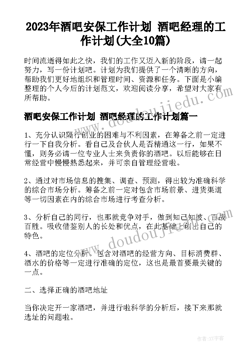 2023年酒吧安保工作计划 酒吧经理的工作计划(大全10篇)