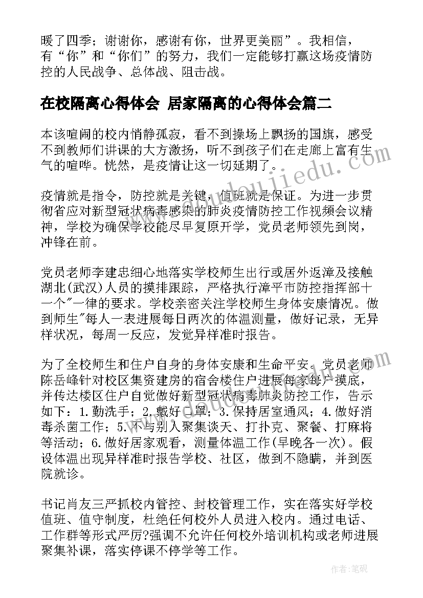 在校隔离心得体会 居家隔离的心得体会(大全5篇)