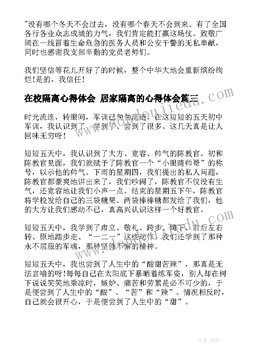 在校隔离心得体会 居家隔离的心得体会(大全5篇)