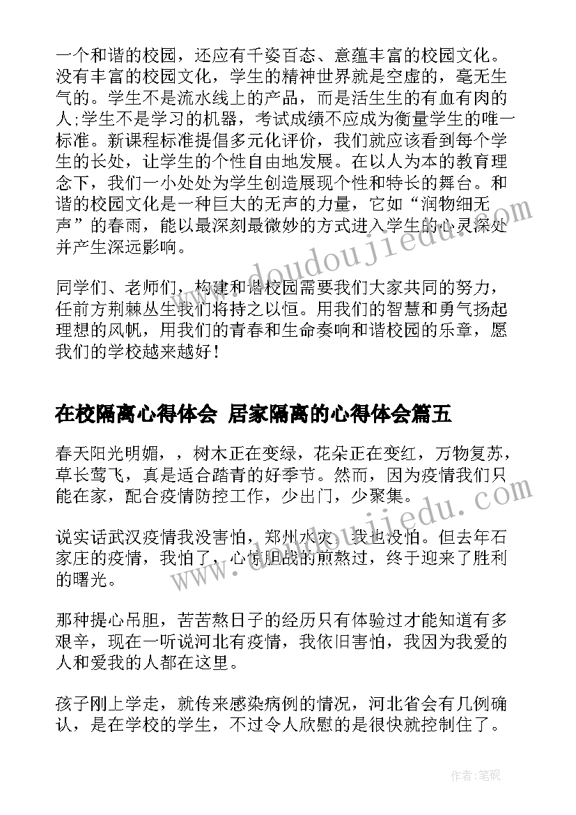 在校隔离心得体会 居家隔离的心得体会(大全5篇)