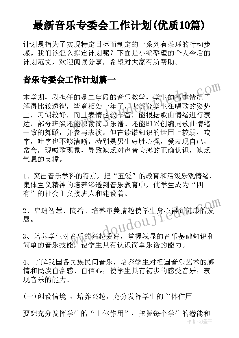 最新音乐专委会工作计划(优质10篇)