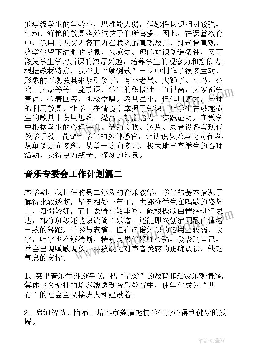 最新音乐专委会工作计划(优质10篇)