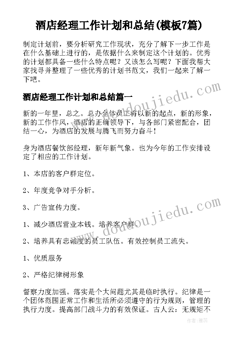 酒店经理工作计划和总结(模板7篇)